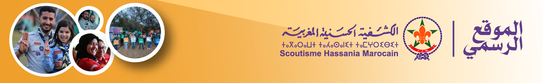 الموقع الرسمي للكشفية الحسنية المغربية